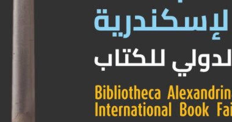 معرض مكتبة الإسكندرية للكتاب 