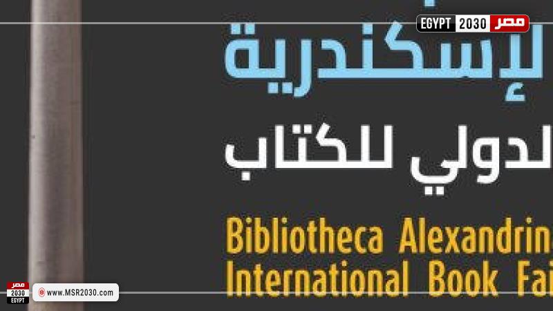معرض مكتبة الإسكندرية للكتاب