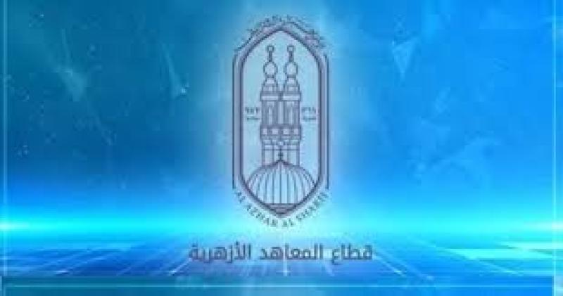 قطاع المعاهد الأزهرية 