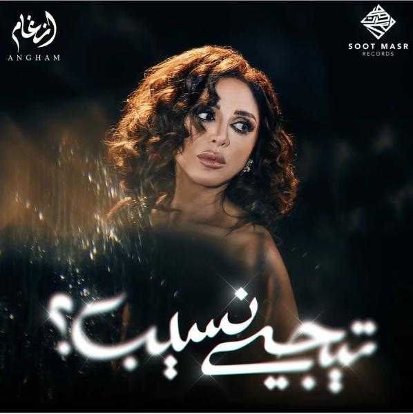 أنغام تكشف موعد طرح ألبومها الجديد