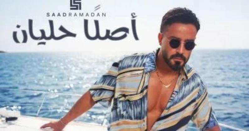 سعد رمضان يُطلق أغنيته الجديدة ”أصلًا حليان” بتقنيات الذكاء الاصطناعي