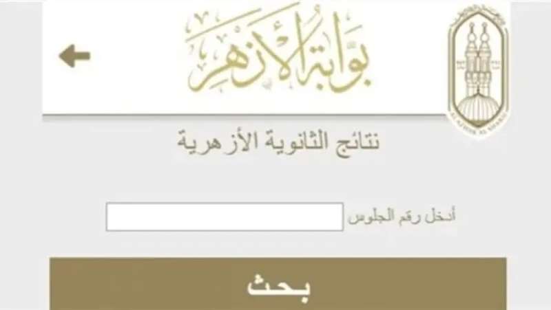  نتيجة الثانوية الأزهرية 2024