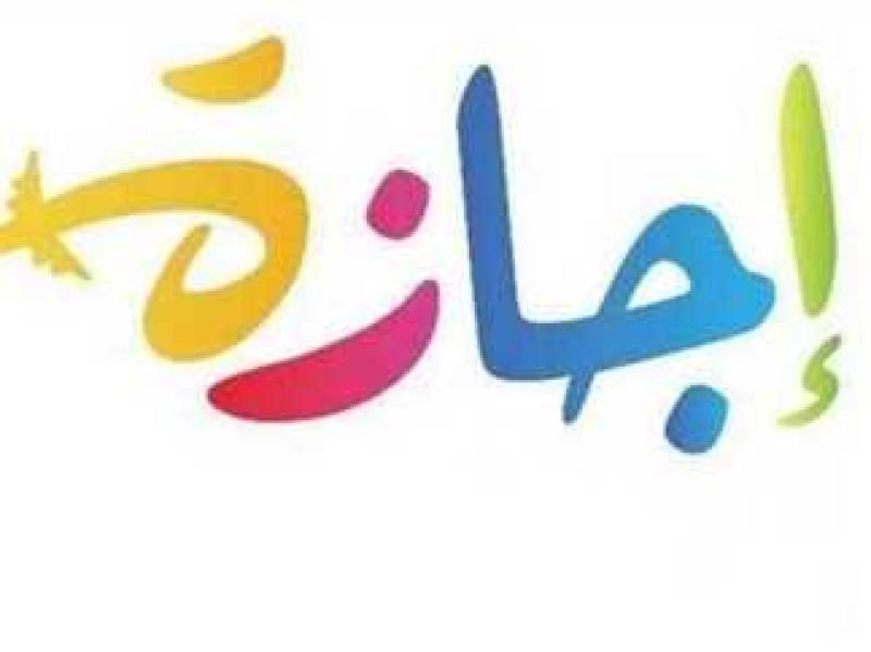 إجازة 