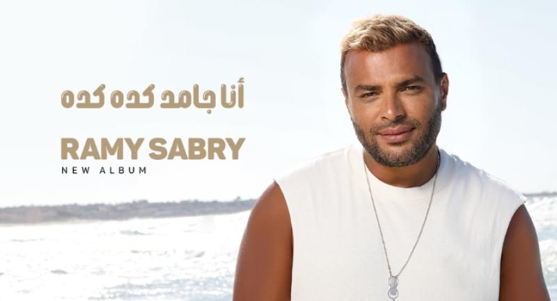 رامي صبري 