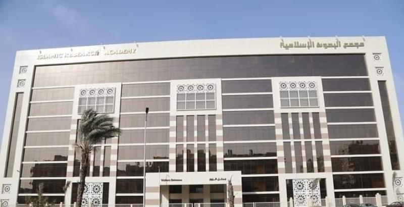 مجمع البحوث الإسلامية 