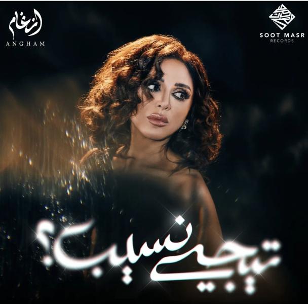 أنغام 