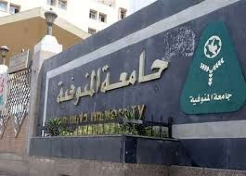 جامعة المنوفية 