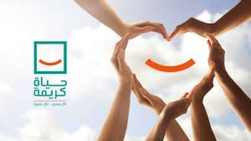 مبادرة حياة كريمة 