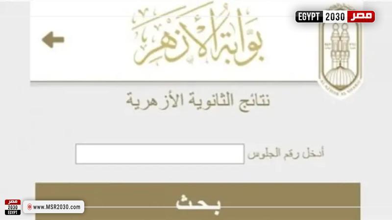  نتيجة الثانوية الأزهرية 