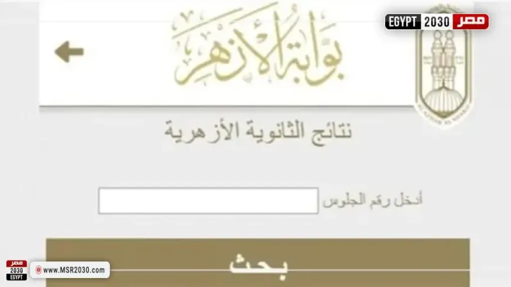  نتيجة الثانوية الأزهرية
