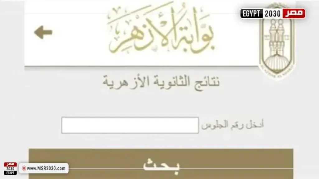 نتيجة الثانوية الأزهرية 2026.. التفاصيل من هنا