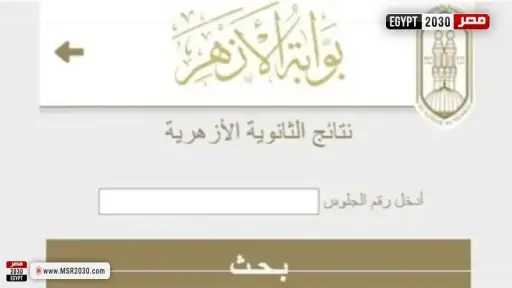 نتيجة الثانوية الأزهرية 2026.. التفاصيل من هنا