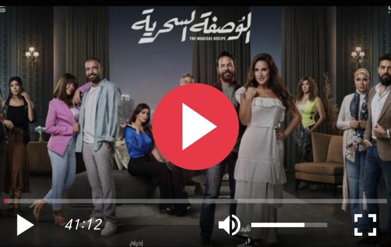 الوصفة السحرية ٤١