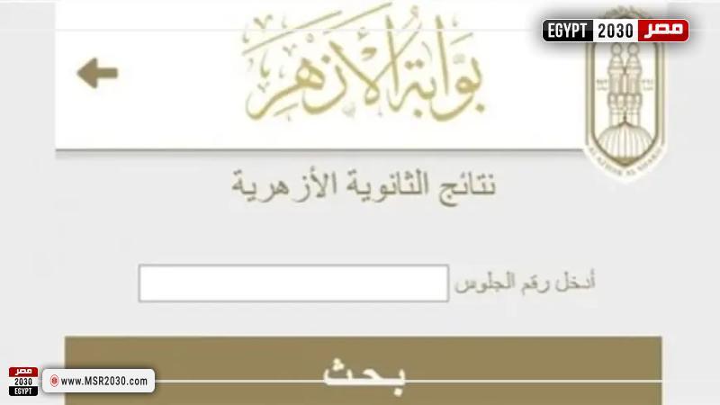 نتيجة الشهادة الثانوية الأزهرية 2024