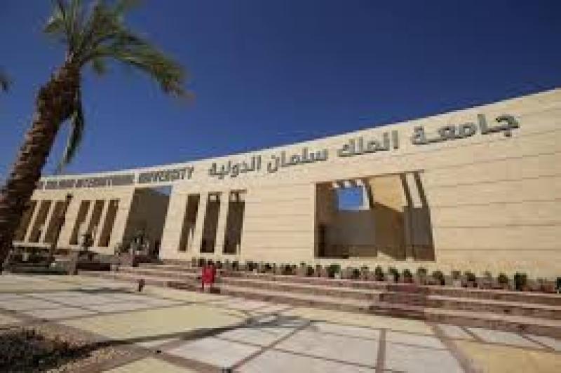 جامعة الملك سلمان الدولية 