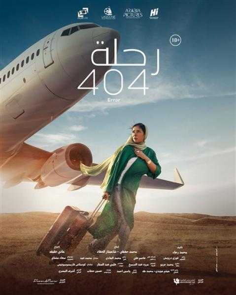 عرض فيلم رحلة 404 بدار الأوبرا.. غدًا