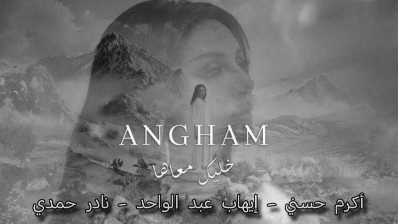”خليك معاها” لوحة فنية خطها أكرم حسني وحددها إيهاب عبد الواحد ولونها نادر حمدي ووقعت عليها أنغام بصوتها الساحر