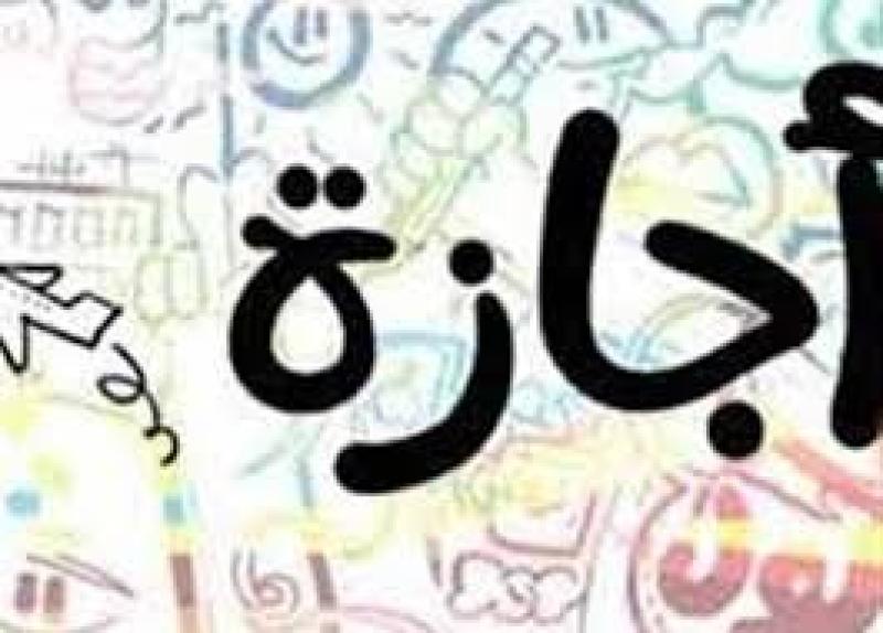 إجازة 