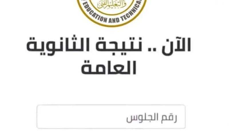 ظهرت الآن .. رابط سريع لنتيجة الثانوية العامة 2024