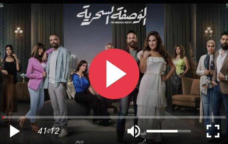 مسلسل الوصفة السحرية الحلقة 45 شاهد مباشر HD