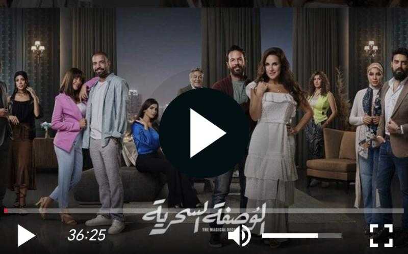 مسلسل الوصفة السحرية الحلقة 46 والأخيرة شاهد مباشر HD