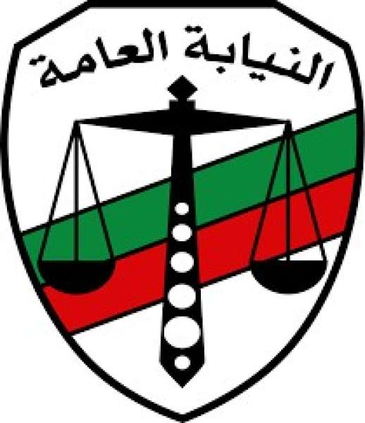 النيابة العامة 