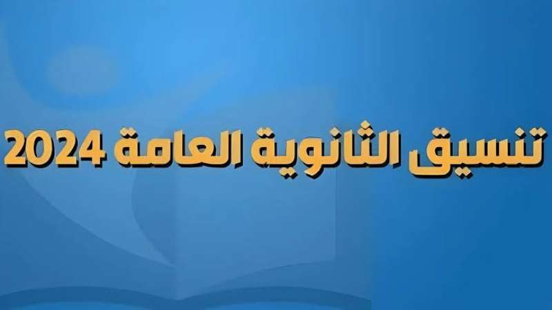 تنسيق الثانوية العامة 