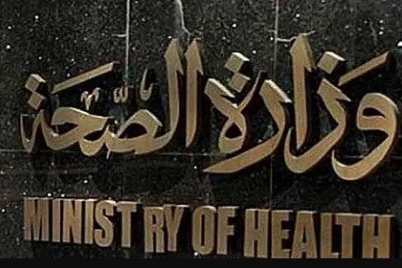 وزارة الصحة 