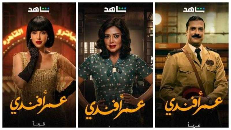 طرح برومو مسلسل «عمر أفندي».. وتعرف على موعد عرضه