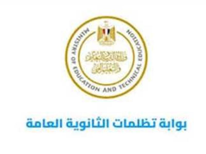 تظلمات الثانوية العامة 