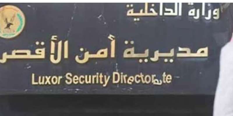 مديرية أمن الأقصر