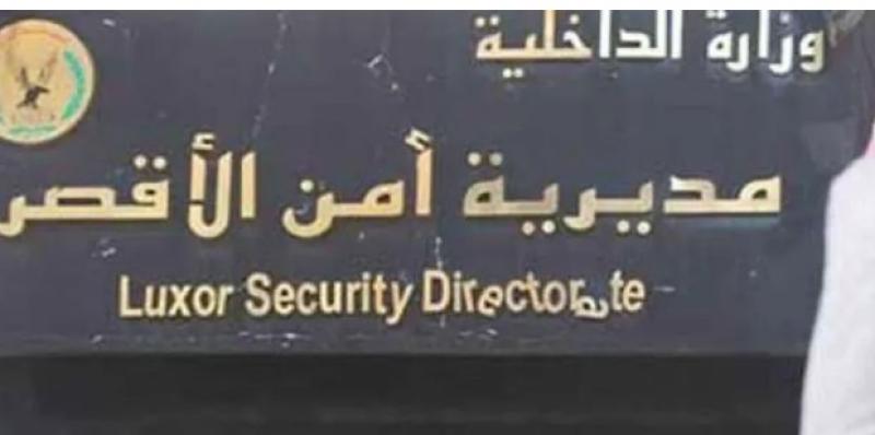 مديرية أمن الأقصر 