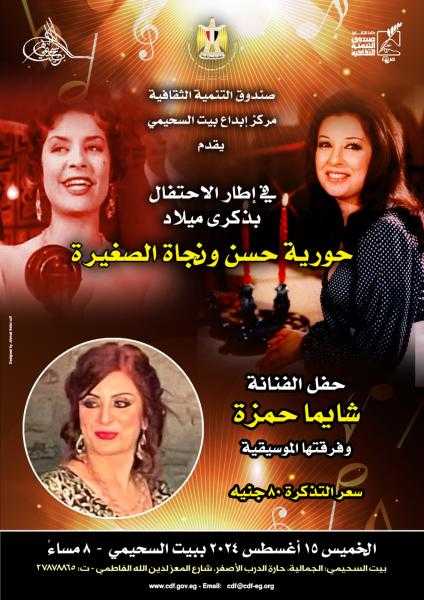 الخميس.. الاحتفاء بنجاة الصغيرة وحورية حسن في السحيمي