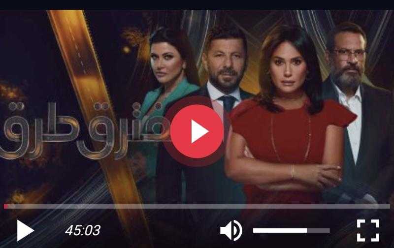 مسلسل مفترق طرق الحلقة 45 شاهد الان HD