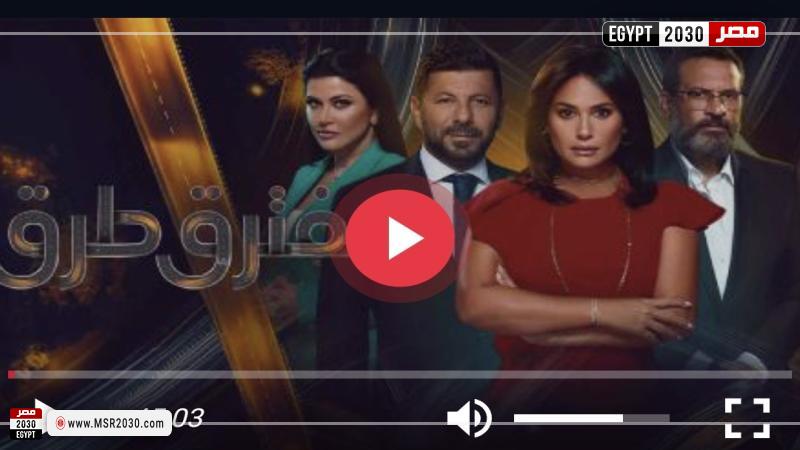 مفترق طرق الحلقة 45 شاهد