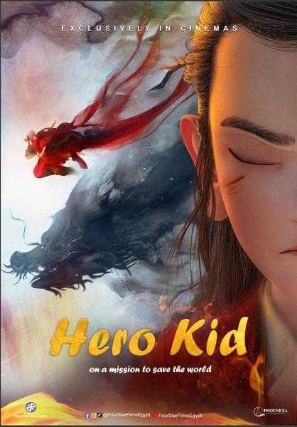 مزيج من المغامرة والفانتازيا.. عرض فيلم Hero Kid في السينمات المصرية