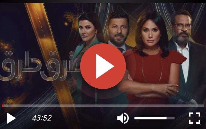 بث مباشر مسلسل مفترق طرق الحلقة 45 والأخيرة شاهد الان HD