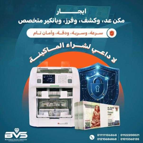 لماذا تختار BVS لتأجير ماكينات عد النقود؟