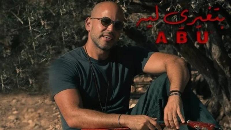 «بتغيرى ليه».. أحدث أغنية رومانسية للنجم أبو