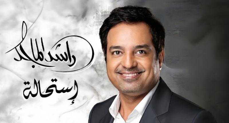 تأجيل طرح أغنية «كيف أنسى» لراشد الماجد