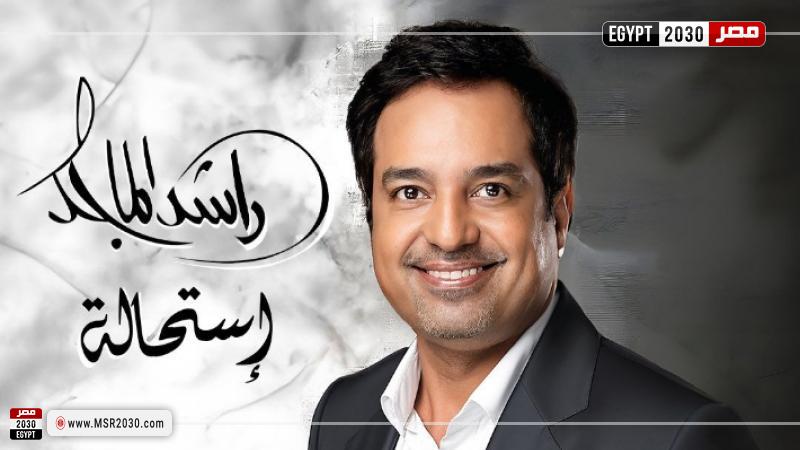 راشد الماجد