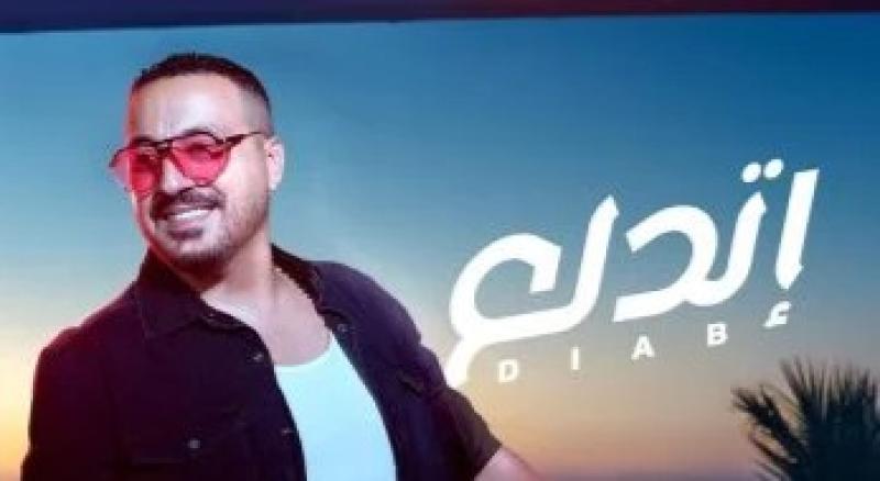 تعرف على موعد طرح أغنية «اتدلع» لـ دياب