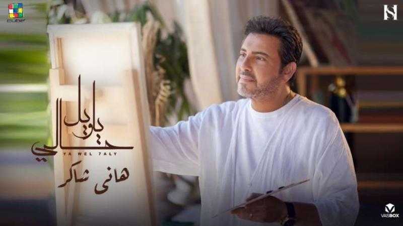 شاهد.. هاني شاكر يطرح كليب أغنية «يا ويل حالي» علي اليوتيوب