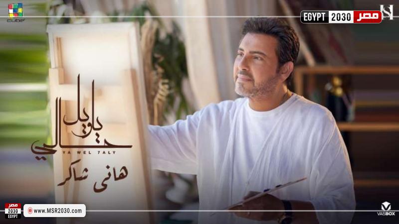 الفنان هاني شاكر