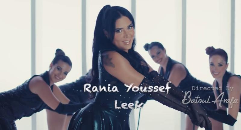 كليب ليك للفنانة رانيا يوسف