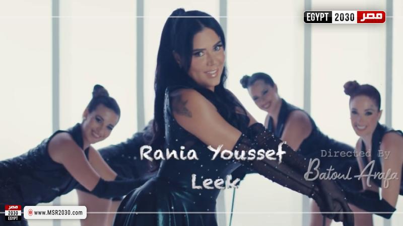 كليب ليك للفنانة رانيا يوسف
