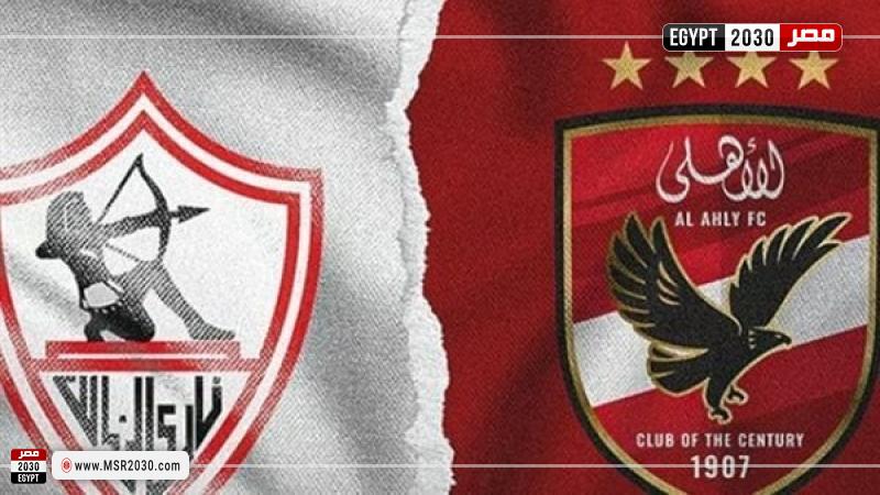 مباراة السوبر الأفريقي بين الأهلي والزمالك