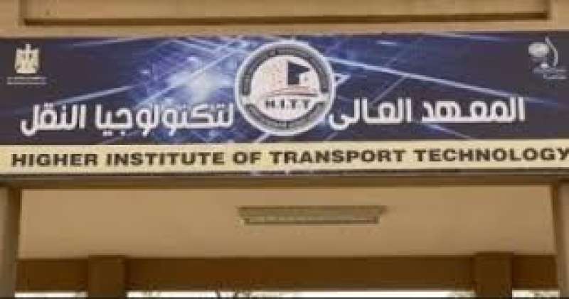المعهد العالي للتكنولوجيا النقل 