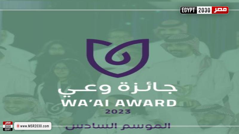 جائزة وعي