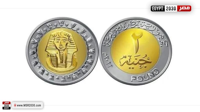 طرح عملة 2 جنيه